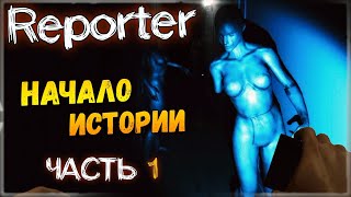 НАЧАЛО ИСТОРИИ! ✅ Reporter - Прохождение #1