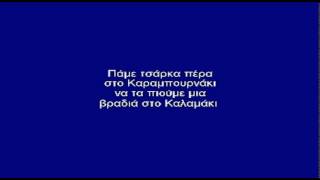 ΜΠΑΧΤΣΕ ΤΣΙΦΛΙΚΙ - ΚΑΡΑΟΚΕ