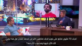 شاهد ماذا قال #باسم يوسف عن محمد صلاح ف الصحف الامريكية