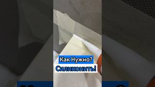 🔥Как Нужно? силиконить✅