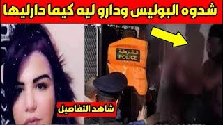 شيئ سيصدمك هدا ما فعلت الشرطة مع الشخاص وراء قضية حنان! شاهد الفيديو