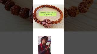 rudraksha kaise dharan kiya jata hai #youtube #shorts#youtube shorts