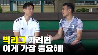 EPL, 분데스리가 경험자들이 말하는 빅리그 가는 방법