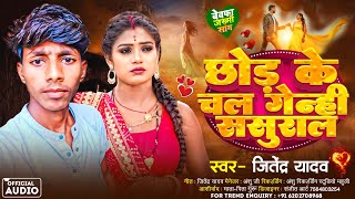 छोड़ के चल गेंही ससुराल #Jitendra Yadav || Chod Ke Genhi Sasural #Sad_Song #newmaghi #song #maghi