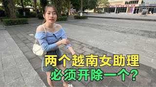 2个越南女助理水火不容，非让我二选一，曾经的好闺蜜咋变成这样?