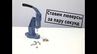 Установка люверсов на прессе TEP-2 за долю секунды!