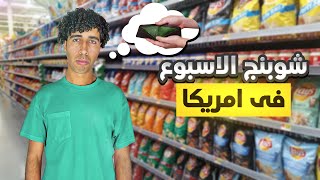 جبت طلبات البيت لأسبوع كامل لشاب عربي في امريكا🇺🇸🛍️