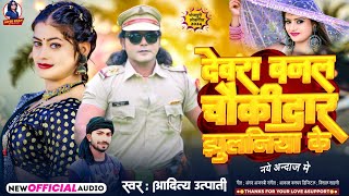 #New Song | देवरा चौकीदार झुलनिया के | #Aditya Utpati | Dewra Banal Chaukidar Jhulaniya Ke