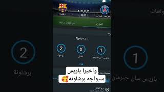 واخيرا باريس سان جيرمان سيواجه برشلونه أن شاء الله لباريس