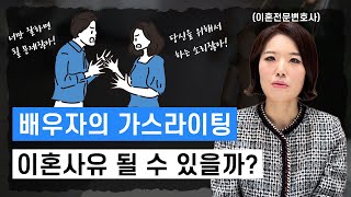 가스라이팅이혼 이런 경우에 할 수 있어요 | 이혼전문변호사 한승미