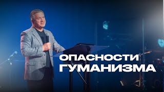 Опасности гуманизма | Гаврилов Сергей