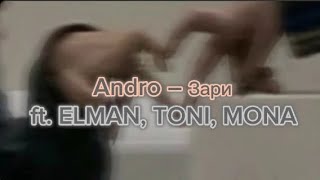 ЗАРИ-КАРАОКЕ-ТЕКСТ/ Andro- Зари (ft. ELMAN, TONI, MONA)(Lyrics) Зари-Андро текст лирикс