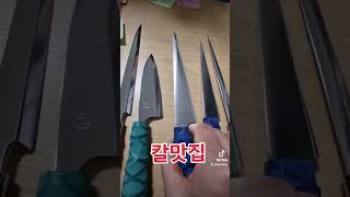 각종 칼모듬