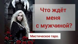 🐉ЧТО ЖДЁТ МЕНЯ С МУЖЧИНОЙ? ОНЛАЙН