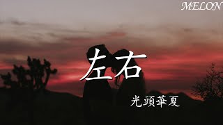 左右—光頭華夏『我曾夢千尋 不如擁有你，與你共余生 笑看滿天星』【動態歌詞Lyrics】