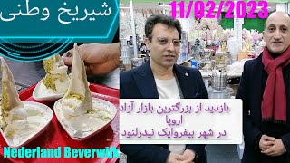 بازدید ازبزرگترین بازارآزاد درکشورشاهی نیدرلند Beverwijk#Bazar#Nederland