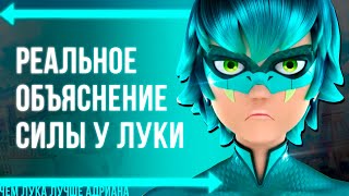 РЕАЛЬНЫЕ ФАКТЫ О СИЛЕ ЛУКИ В ЛЕДИ БАГ