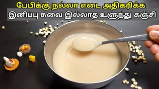 இனிப்பில்லாத உளுந்து கஞ்சி - Ulundhu Kanji / Urad Dal Porridge Recipe For Babies In Tamil