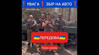 Збір на Авто для бригади "Рубіж" #зсу #допомога #помощь #рф #украина #україна #победа #перемога