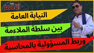 النيابة العامة بين سلطة الملاءمة وربط المسؤولية بالمحاسبة + جواب جلالة الملك على شكايات المواطنين