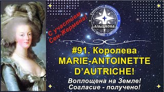 #91. Королева MARIE-ANTOINETTE D’AUTRICHE - при участии Сен-Жермана! Воплощена на Земле!