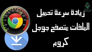 زيادة  سرعة التحميل ألى أقصى حد فى متصفح جوجل كروم ميزة مخفية  فعلها الان parallel downloading