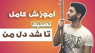 آموزش کامل تصنیف قدیمی تا شد دل من / رایگان / سه تار / پرهام شیروانیون