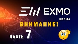 EXMO. Внимание на бирже! (часть 7)