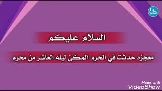 معجزة حدثت في مكة المكرمة ليلة العاشر من محرم الحرام !!