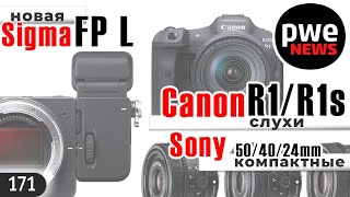 PWE News #171 | Sigma fp L | Sony 24/40/50mm | Слухи о Canon EOS R1/R5s и другие фотоновости