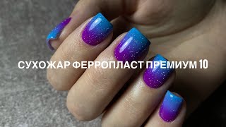 Сухожар Ферропласт Премиум 10/фильтр для вытяжки Dast Free/стержневая мозоль