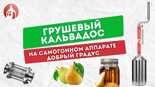 Делаем грушевый кальвадос самогонном аппарате Добрый Градус | Один из вкуснейших напитков!