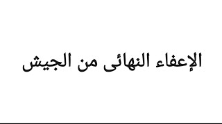 ما هى حالات الإعفاء النهائى من أداء الخدمه العسكريه؟ _ الإعفاء الطبى و الإعفاء الأمنى