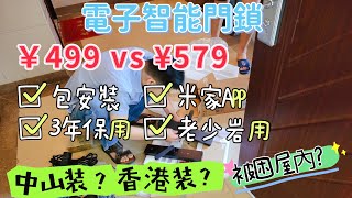 中山生活篇之淘寶開箱 (香港照安裝) ￥499／￥579 指紋鎖 防盗智能鎖 包大陸上門安装 3年保用 可接入米家APP 可用指紋、NFT咭、密碼、 遠程密碼 門匙、臨時密碼