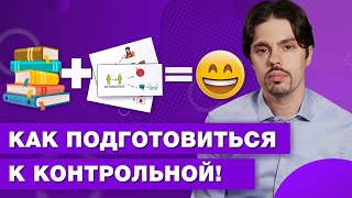 Подготовка к контрольной работе  как быстро и эффективно подготовить ребенка