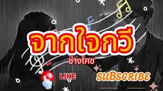 จากใจกวี ช่างโคช #เพลงดัง #เพลงฮิต #เพลงเพราะ #เพลงเก่า #เพลงสากล