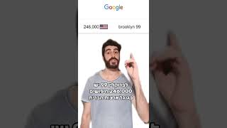 ברוקלין 99 או משפחה מודרנית? בואו נראה מה גוגל אומרים #ברוקלין99 #משפחהמודרנית #סיטקום #גוגל