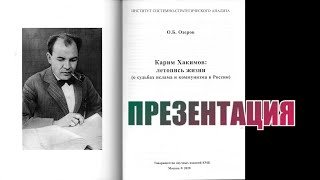 "Карим Хакимов. Летопись жизни". Презентация книги.