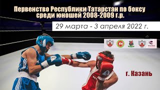 ПЕРВЕНСТВО РЕСПУБЛИКИ ТАТАРСТАН ПО БОКСУ СРЕДИ ЮНОШЕЙ 2008 - 2009 Г.Р.