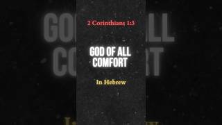 How To Say “God Of All Comfort” In Hebrew! #shorts #hebrew