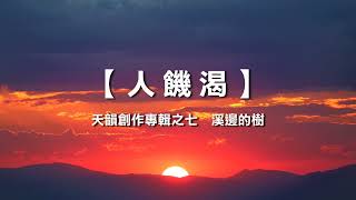 诗歌敬拜- 人饥渴 | 人饑渴- 《天韵创作专辑之七  溪边的树》