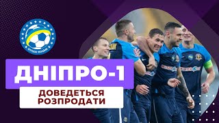 ДНІПРО-1 РОЗПРОДАСТЬ ОСНОВНИХ ГРАВЦІВ! ЩО БУДЕ ДАЛІ З КЛУБОМ? | НОВИНИ УКРАЇНСЬКОГО ФУТБОЛУ