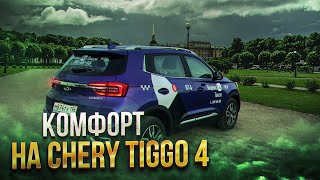 Смена в Яндекс Такси на Chery Tiggo 4 по тарифу Комфорт