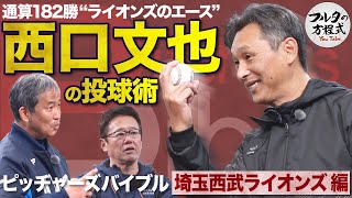 通算182勝“獅子のエース”西口文也 伝家の宝刀・スライダーの極意【ピッチャーズバイブル】