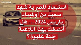 استبعاد المصرية شهد سعيد من أولمبياد باريس 2024… هل أُنصفت بهذا اللاعبة جنة عليوة؟