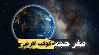 كم فعلاً الأرض صغيرة في المجموعة الشمسية والكون؟