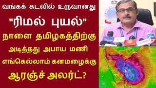 நாளை தமிழகத்திற்கு அடித்தது அபாய மணி..வங்கக் கடலில் உருவானது "ரிமல் புயல்" எங்கெல்லாம் ஆரஞ்ச் அலர்ட்