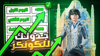 جدولك الاول للكونكر بأقل الاقيام وافضل طريقة تلعب في سيرفر الخليج | pubg mobile