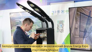 EnergyExpo-2023 открылся в Минске. Репортаж ИнтерКурч