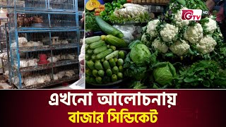 বাজার সিন্ডিকেটের কারণে অতিষ্ঠ ক্রেতারা | Bazar Syndicate | Capital market | Gtv News